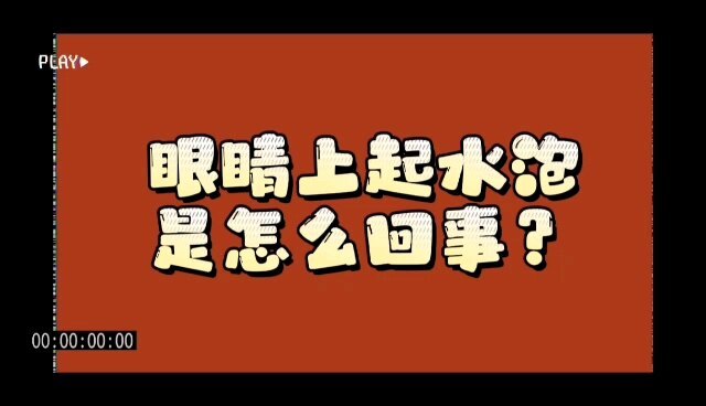 眼睛上起水泡是怎么回事？