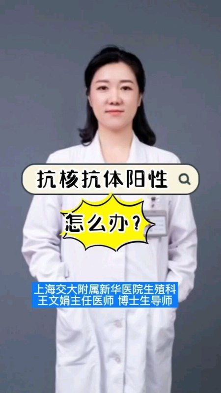 抗核抗体与不孕，流产