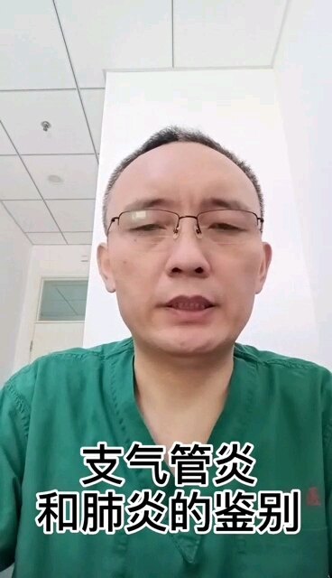 张医生说支气管炎与肺炎鉴别
