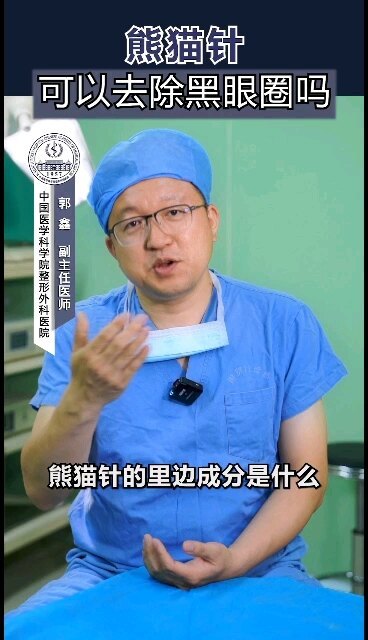 熊猫针可以去除黑眼圈吗？