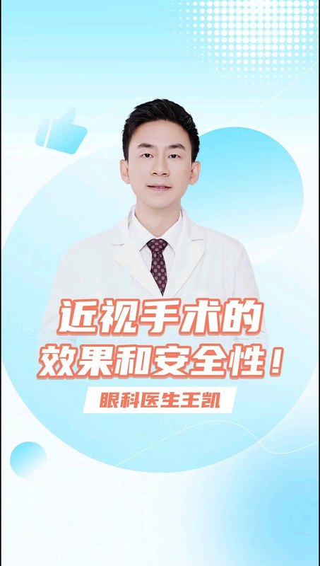 近视手术的效果和安全性！