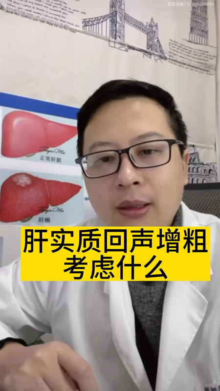 肝实质回声增粗考虑什么＃医学科普 ＃肝硬化 ＃脂肪肝