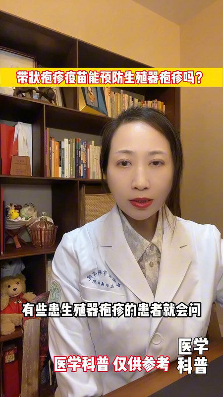 带状疱疹疫苗能预防生殖器疱疹吗？