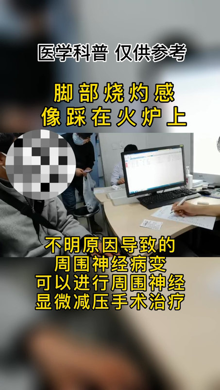 脚部烧灼感，像踩在火炉上。周围神经病变可以做手术治疗