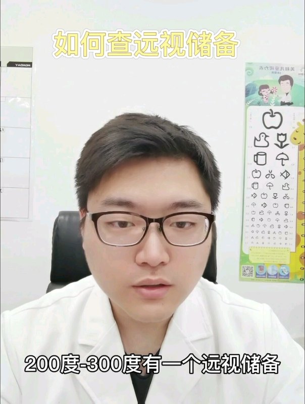 如何检查远视储备