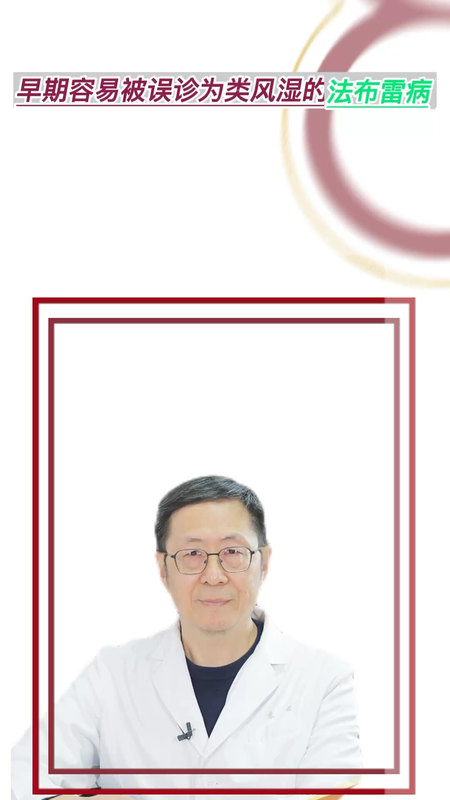早期容易被误诊为类风湿的法布雷病是如何诊断的，需要做什么检查?
