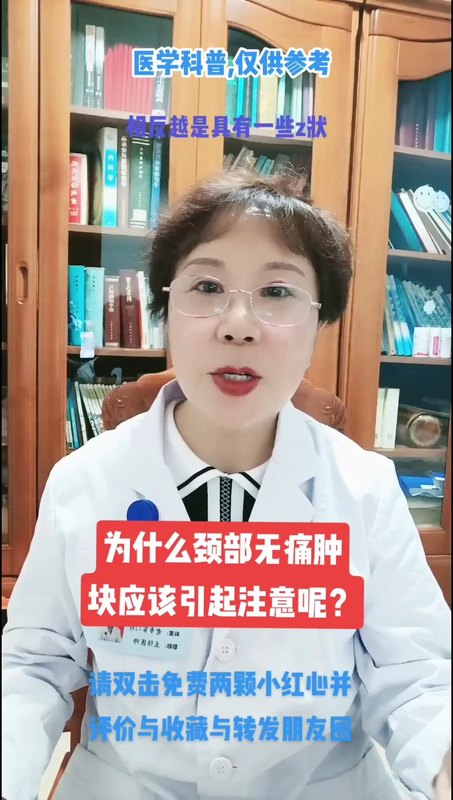 为什么颈部无痛性肿块需要引起注意？