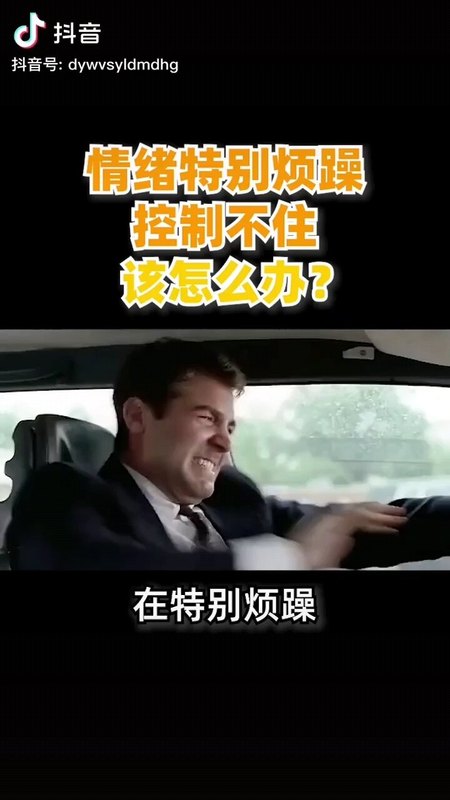 情绪特别烦躁，控制不住，该怎么办？