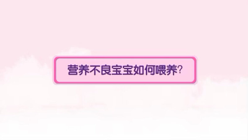 先心病宝宝：营养不良宝宝术后如何喂养（转载）