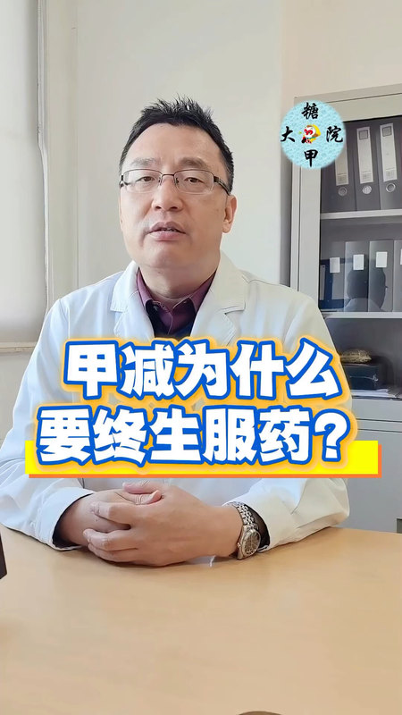 糖甲视频：甲减为什么要终生服药？