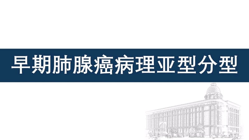 早期肺腺癌病理亚型分型基本概念