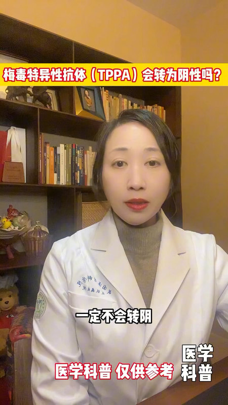 梅毒特异性抗体（TPPA）会转为阴性吗？