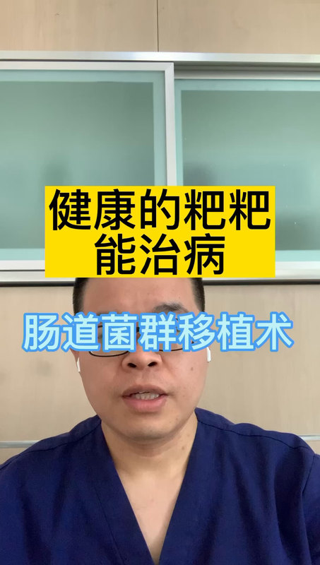 健康的粪便可以治病？听田医生来介绍肠道菌群移植术