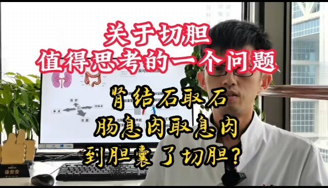 切胆和保胆医生都应该思考和研究的一个问题！