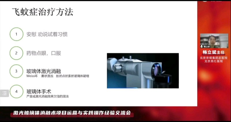 飞蚊症激光的设备与原理