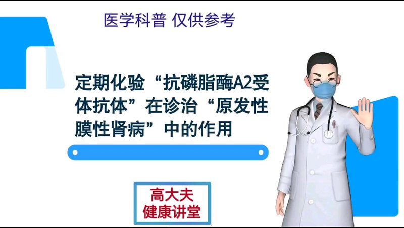 定期化验“抗磷脂酶A2受体抗体”在诊治“原发性膜性肾病”中的作用