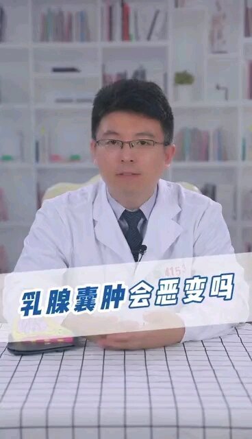 乳腺囊肿会恶变吗？