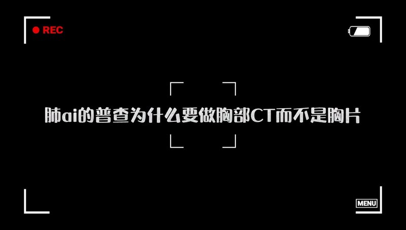 为什么肺癌筛查建议是胸部ct而不是胸片