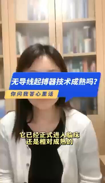 无导线起搏器技术成熟吗？＃程医生说句心里话