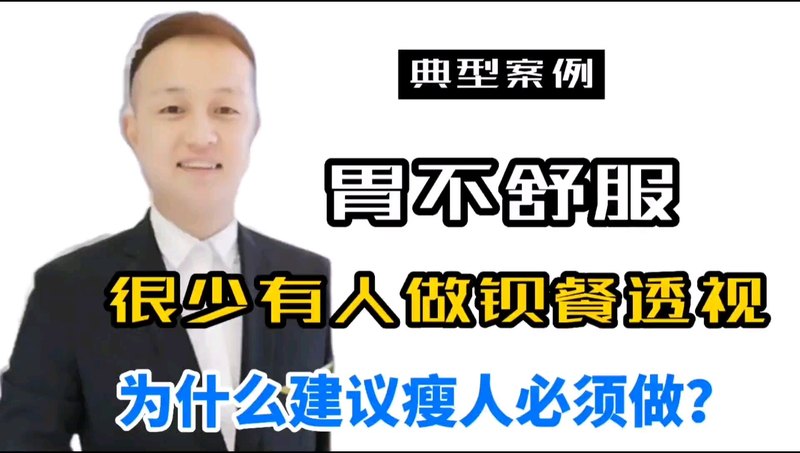 胃不舒服，却很少有人做钡餐检查；为什么建议瘦人必须做？