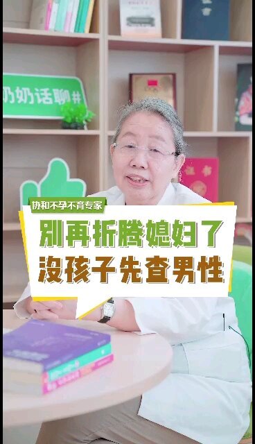 别再折腾媳妇儿，没孩子先查男性。