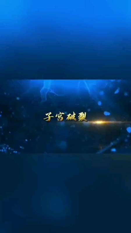 子宫破裂的高危因素有哪些？