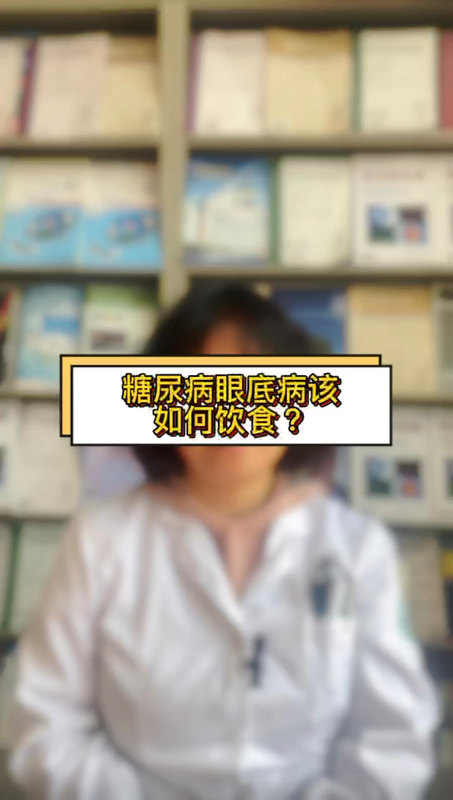 糖尿病眼底出血该如何饮食？