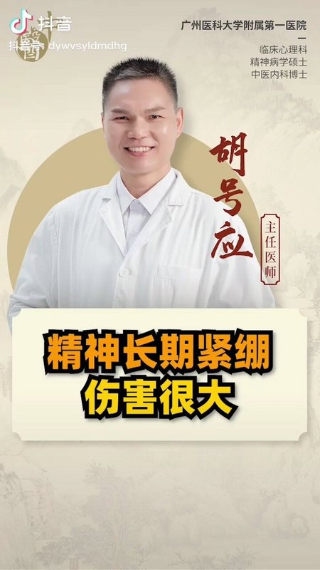中医精神科胡医生提醒：精神长期紧绷伤害很大！