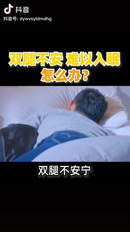 ［不宁腿综合症］双腿不安 难以入眠 该怎么办？