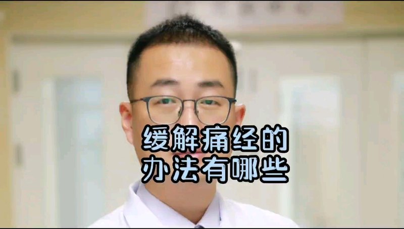 缓解痛经的办法有哪些