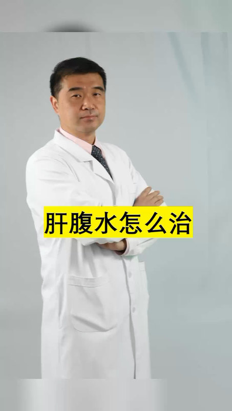 肝腹水怎么治疗