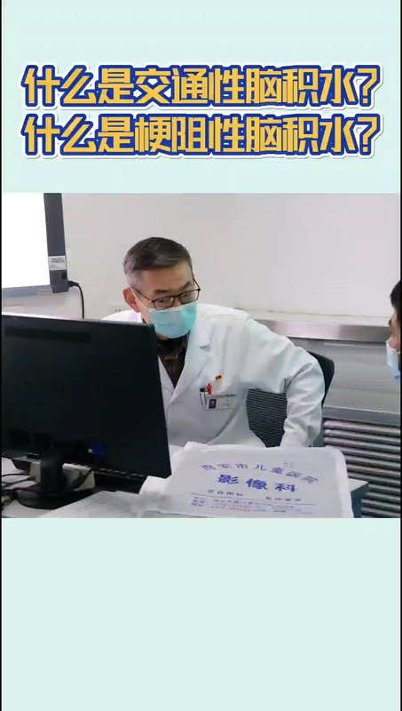 什么是交通性脑积水？什么是梗阻性脑积水？