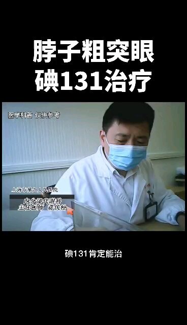脖子粗突眼适合碘131治疗吗？