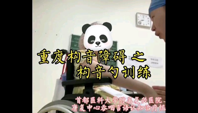 重度构音障碍的康复训练