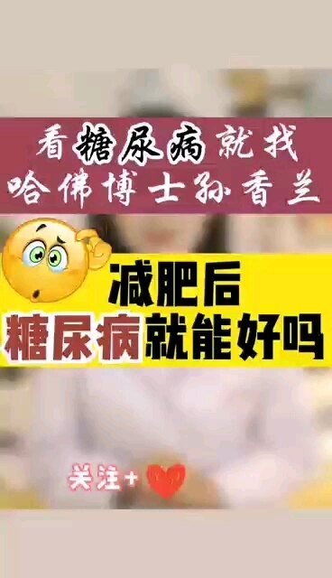 减肥后糖尿病就能好吗？