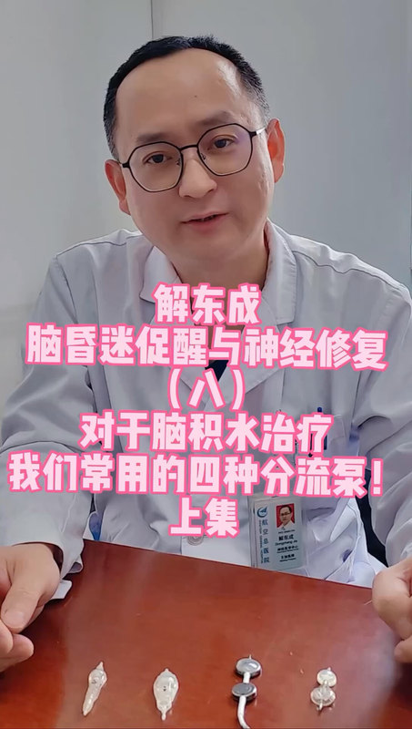 解东成医生带您直观了解各种脑积水分流系统