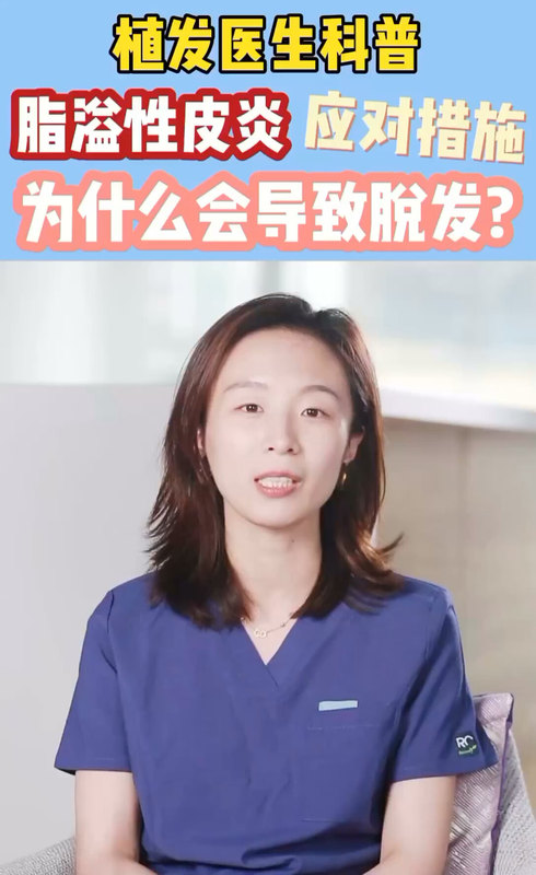 脂溢性皮炎的应对措施！
                            为什么会导致脱发？