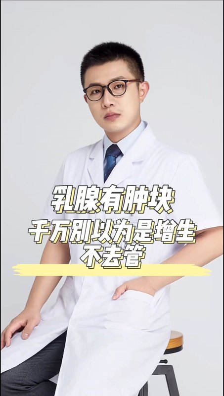 乳腺有肿块千万别以为是增生不去管