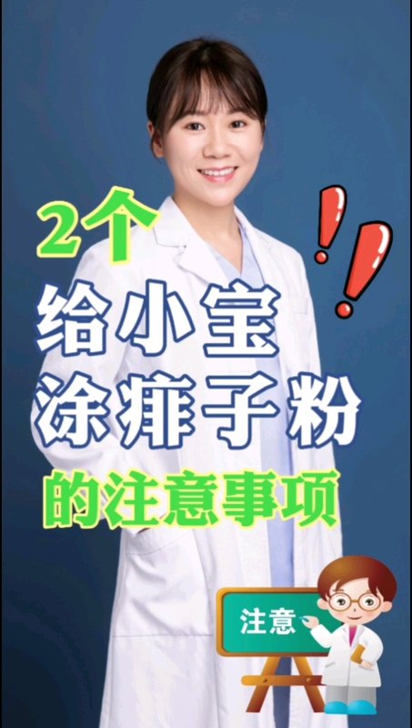 给小宝涂痱子粉的2个注意事项