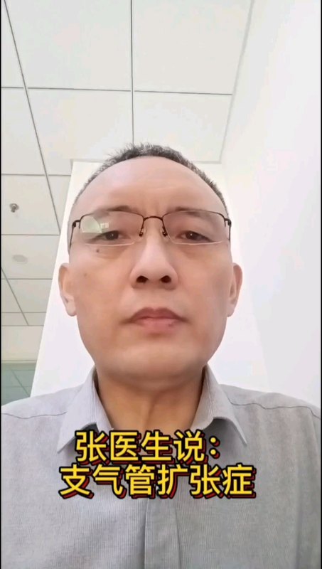 张医生说支气管扩张