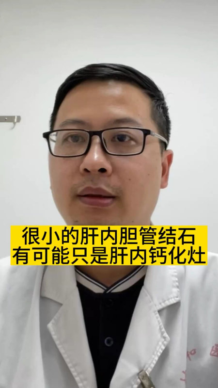 肝内胆管结石别紧张，可能只是钙化灶＃肝内胆管结石 ＃肝钙化灶