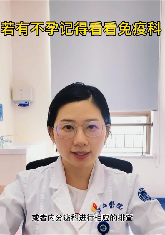 不孕要来看看风湿免疫科
