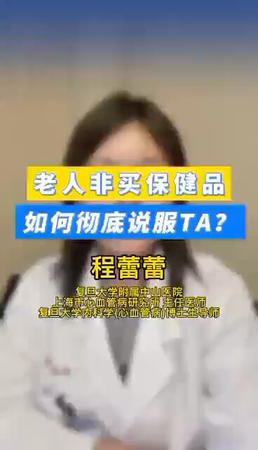 老人非买保健品，如何彻底说服TA？ ＃程医生说句心里话