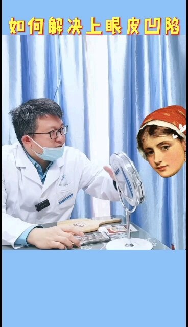 如何解决上眼睑凹陷