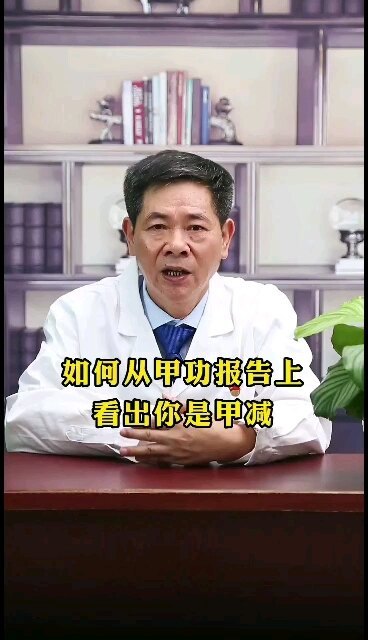 如何从甲功报告上看出你是甲减