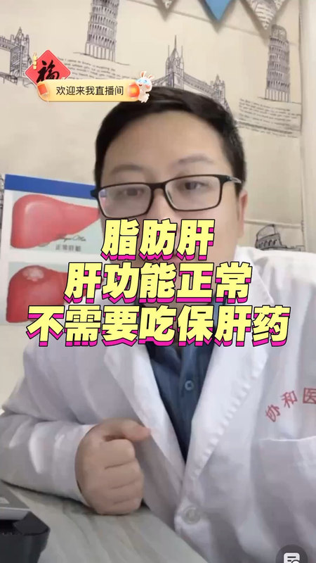 脂肪肝肝功能正常不需要吃保肝药＃脂肪肝 ＃肝炎