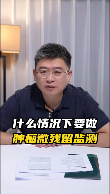 什么情况下要做肿瘤微残留监测