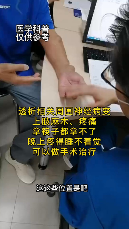 透析相关周围神经病变，麻木、疼痛，晚上无法入睡，可以做手术治疗
