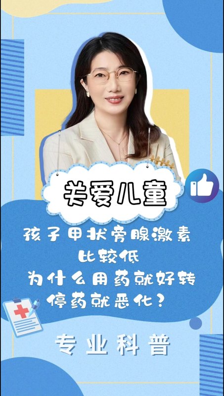 孩子甲状旁腺激素比较低，为什么用药就好转停药就恶化？
                    夏文芳主任|甲旁减健康科普系列视频(三十三)