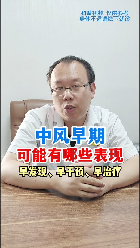 中风早期有哪些表现？